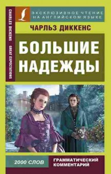 Книга Диккенс Ч. Большие надежды, б-9660, Баград.рф